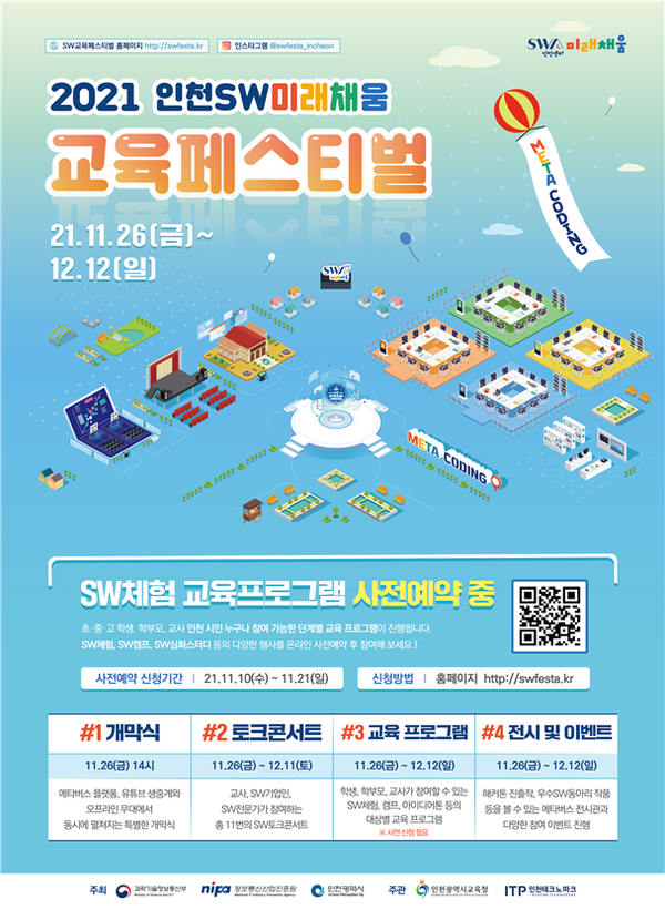 메타버스로 즐기는 ‘인천 SW미래채움 교육 페스티벌’