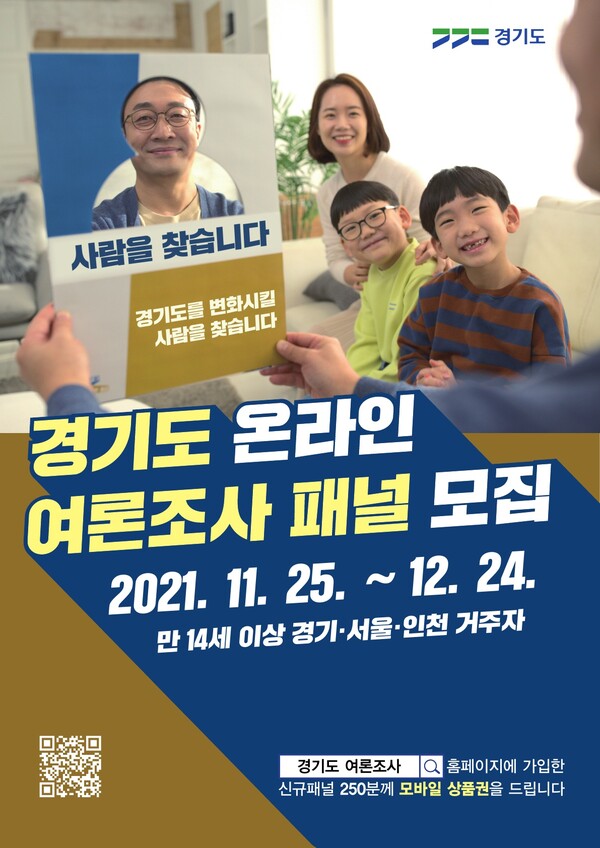 경기도, 12월 24일까지 온라인 여론조사 신규 패널 모집