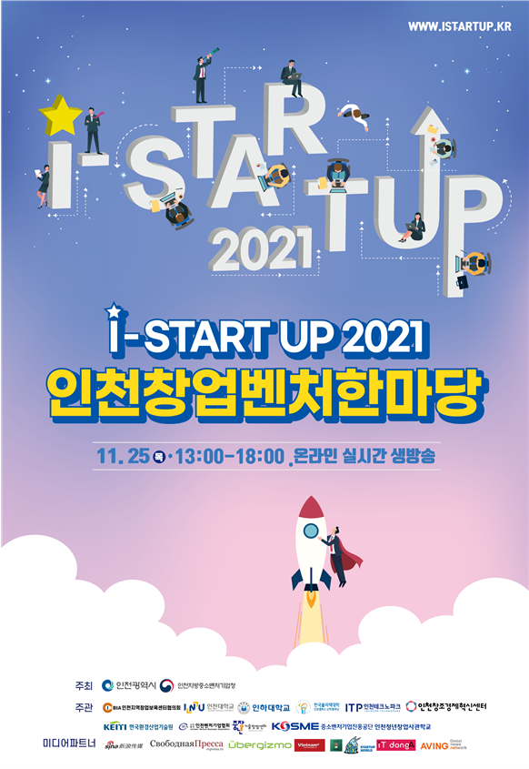 인천 최대 창업페스티벌 ‘I-STARTUP 2021’... 25일 온라인 개최