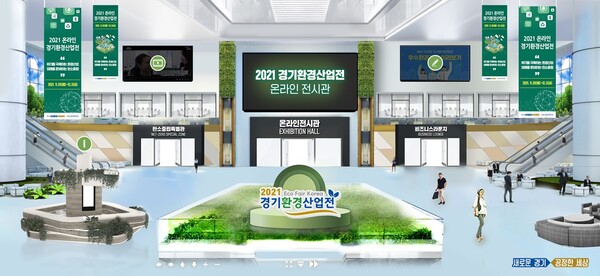 경기도, ‘2021 경기환경산업전 온라인전시회’ 29일 개최