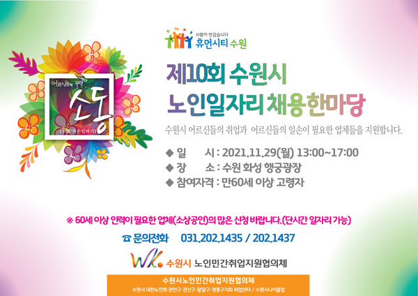 수원시, ‘노인일자리 채용 한마당’ 개최