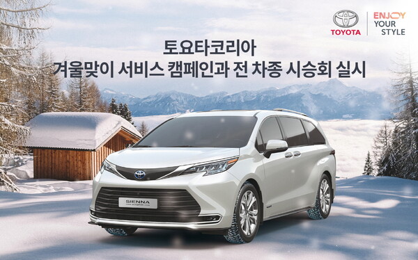토요타코리아, 겨울맞이 서비스 캠페인과 전 차종 시승회 실시