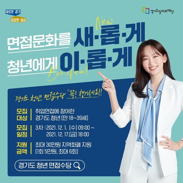 경기도 청년면접수당 17일까지 3차 모집. 최대 30만 원 지원