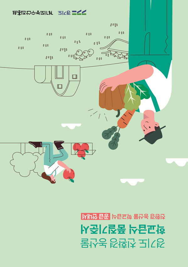 농수산진흥원, ‘경기도 친환경 학교급식 품질기준서’ 발간