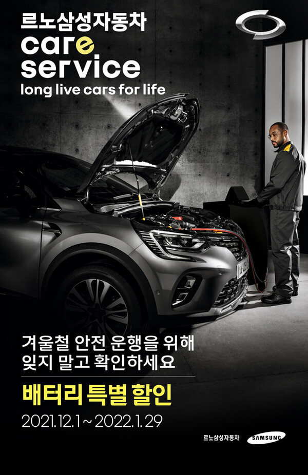 르노삼성자동차, 겨울맞이 배터리 할인 특별 프로모션 실시
