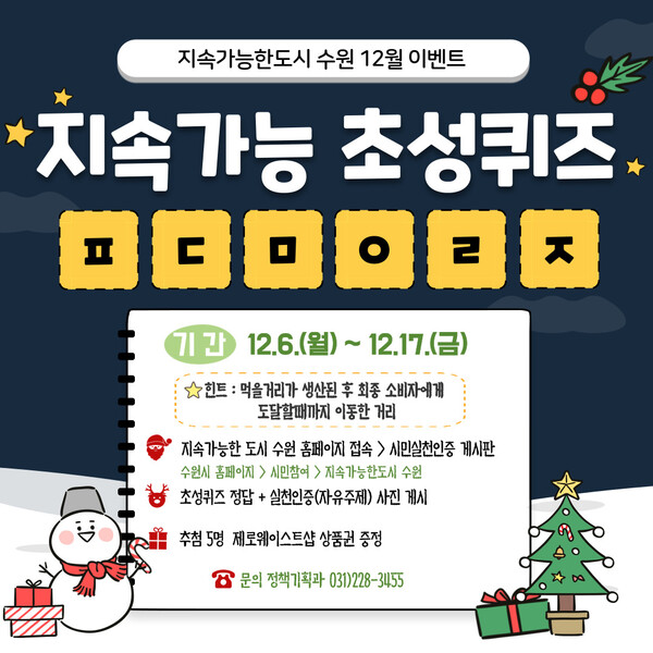 ‘지속가능한 도시 수원’ 홈페이지 12월 이벤트는 ‘지속가능 초성퀴즈’