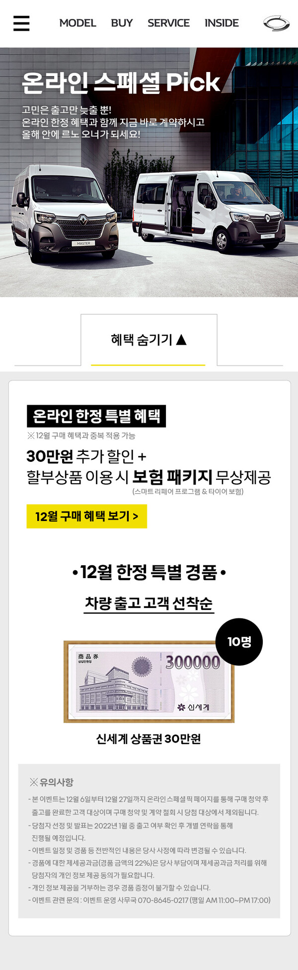 르노삼성자동차, 12월 ‘온라인 스페셜 픽’ 이커머스 프로모션