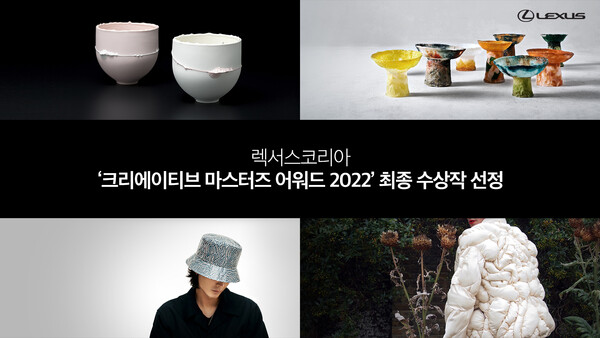 렉서스코리아, ‘크리에이티브 마스터즈 어워드 2022’ 최종 수상자 선정