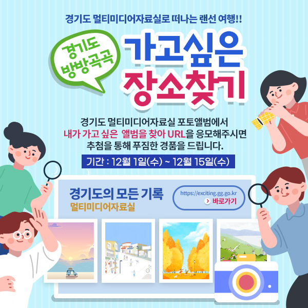 “가고 싶은 경기도 장소의 사진을 골라주세요”…도, 12월15일까지 경품 행사