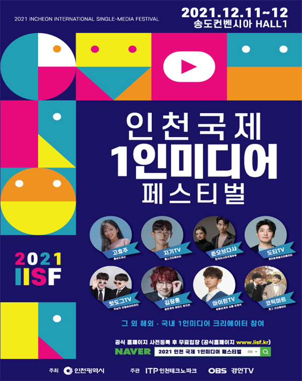 ‘2021 인천국제 1인미디어 페스티벌’ 개최