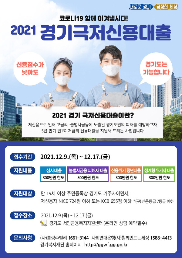 “저신용자도 최대 300만 원 대출”…경기 극저신용대출 17일까지 올해 마지막 접수