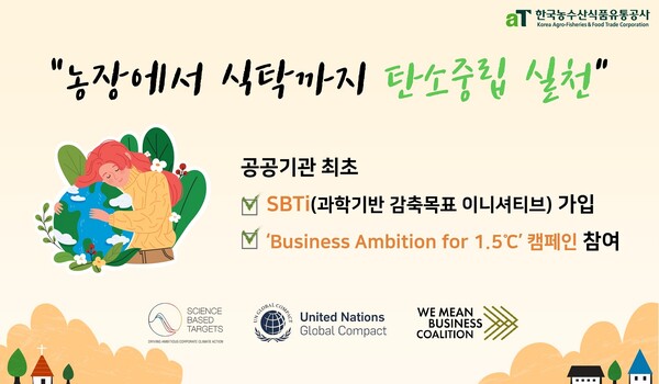 한국농수산식품유통공사 SBTi 가입 홍보 이미지