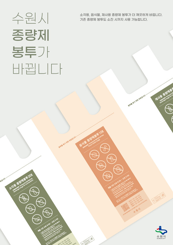 내년 1월, 수원시 종량제 봉투 디자인이 바뀝니다