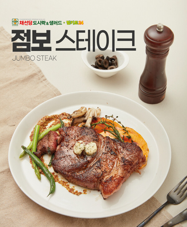 채선당 도시락&샐러드&밀키트24,  연말연시 홈파티족 겨냥 '점보 스테이크 밀키트' 출시