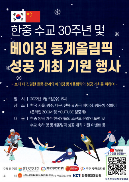 한중글로벌협회, 한중 수교 30주년 및 베이징 동계올림픽 성공 개최 기원 행사 한·중 동시 개최