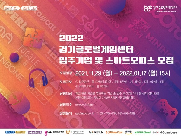 경기도, 경기글로벌게임센터 입주기업 17개사 모집