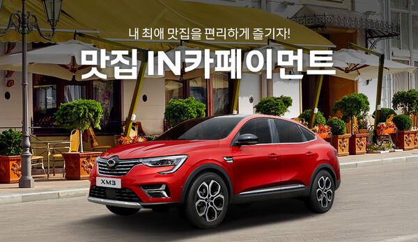 르노삼성자동차, ‘맛집IN카페이먼트’ 이벤트 진행