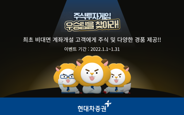현대차증권, “주식투자게임 우승팀을 찾아라!” 이벤트 실시