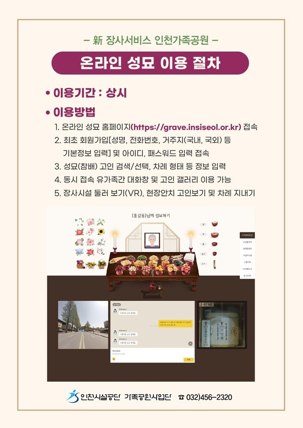 올 설에도 인천가족공원 ‘잠시 멈춤’, 성묘는 온라인으로