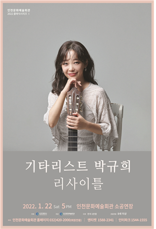 세계가 주목하는 기타리스트 박규희 2022년 첫 리사이틀!