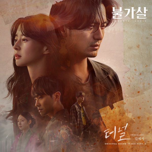 불가살 OST Part 2 앨범자켓