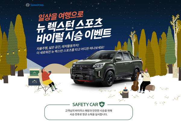 뉴 렉스턴 스포츠&칸 매력을 직접 체험해 볼 수 있는 3박 4일 시승 이벤트 시행