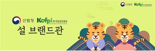 산림청, 설 명절맞이 임산물 온라인 판매기획전 개최