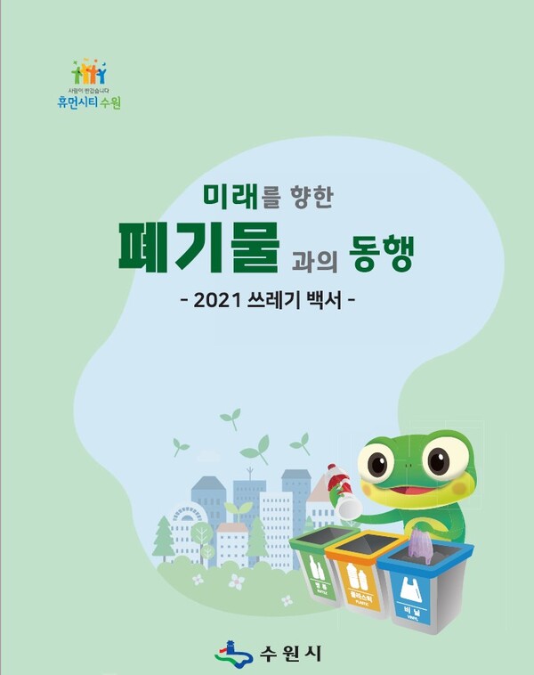 수원시, ‘2021 쓰레기 백서’ 제작