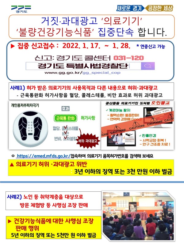 경기도, 의료기기 허위·과대광고 및 건강기능식품 불법 유통행위 집중 수사