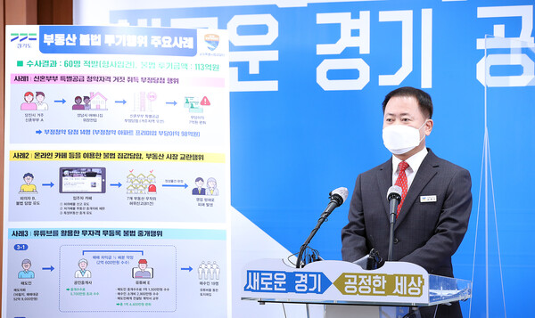 경기도 공정특사경, 부동산 투기 척결에 올인한다