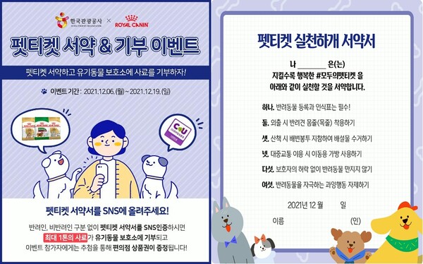 로얄캐닌코리아와 한국관광공사가 함께한 펫티켓 캠페인 안내와 서약서