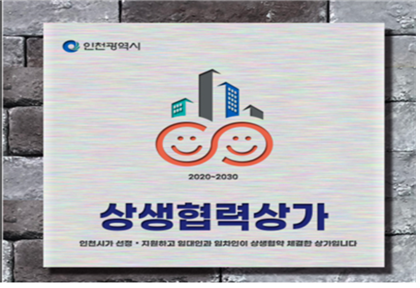 10년 이상 임대료 부담 없이… 인천시, 올해 「상생협력상가」 23개소 지원