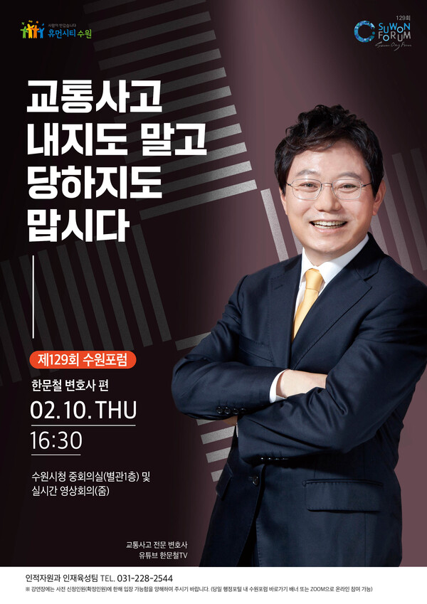 제129회 수원포럼… 교통사고 전문 한문철 변호사, 2월 10일 오후 4시 30분 온라인 강연