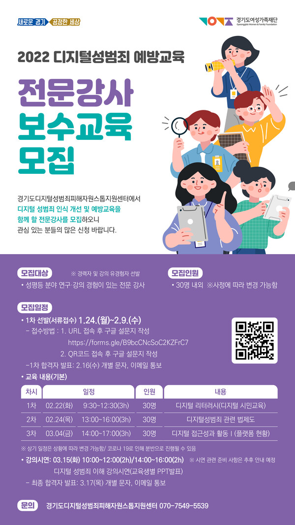경기도여성가족재단, 디지털 성범죄 예방교육 전문강사 모집