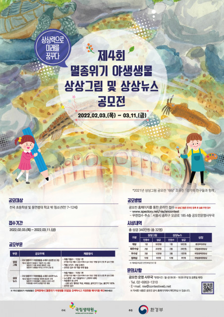 국립생태원, ‘제4회 멸종위기 야생생물 상상그림 및 상상뉴스 공모전’ 개최