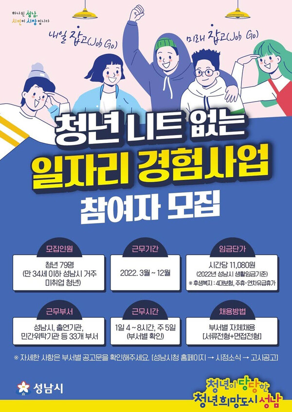 성남시 ‘청년 일자리 경험사업’ 참여자 79명 모집
