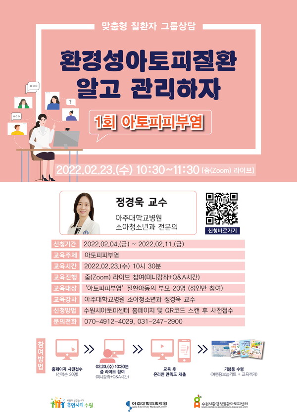 수원시환경성질환아토피센터, 아토피피부염 환아 부모 대상으로 ‘제1회 맞춤형 질환자 그룹상담’ 개최