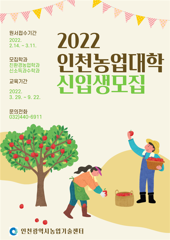 인천시, 2022년 인천농업대학 신입생 모집