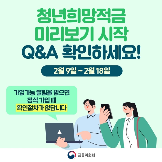 '연 9% 금리' 청년희망적금, 9일부터 가입자격 확인 가능