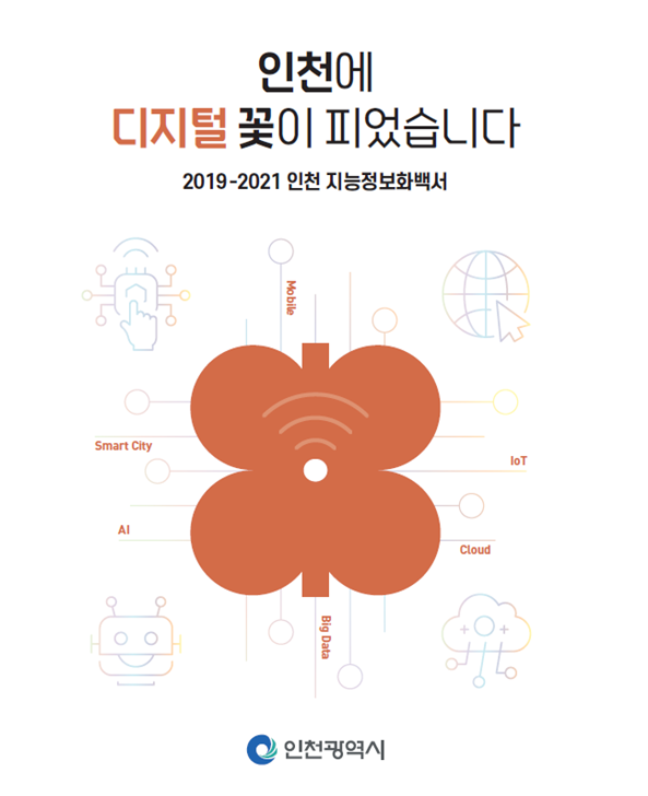 인천시, 전국 지자체 최초 「2019 ~ 2021 인천 지능정보화백서」 발간