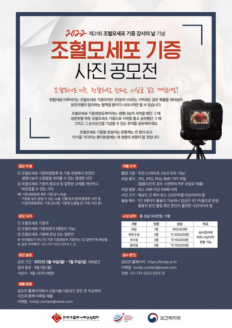 2022 조혈모세포 기증 사진 공모전 개최
