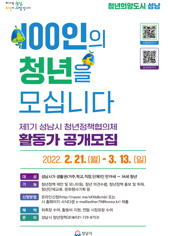 성남시 제1기 청년정책협의체 활동가 100명 공개 모집