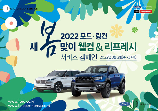 포드코리아,  ‘2022 새봄맞이 웰컴 앤 리프레시 서비스 캠페인’ 실시