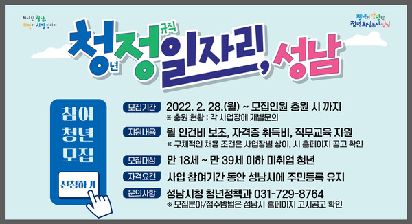 성남시 ‘청년 정규직 일자리’ 참여자 30명 모집