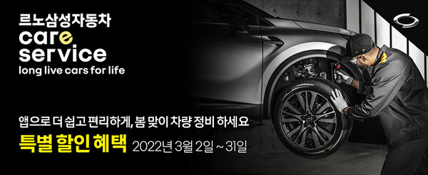 르노삼성자동차, 국내 완성차 최초 온라인 정비 견적 기능 선보여