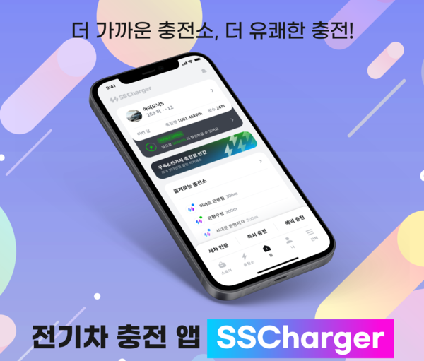 전기차와 생활서비스의 결합  ‘에스에스차저’ 모바일 멤버십 어플리케이션 출시
