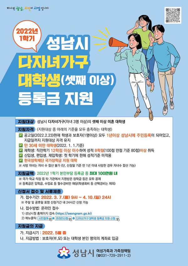 성남시 셋째 이상 자녀 대학등록금 지원…학기당 최대 100만원