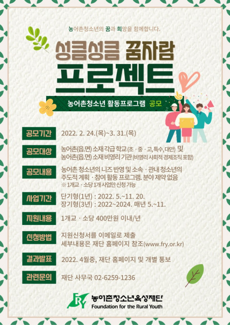 농어촌청소년육성재단, 성큼성큼 꿈자람 프로젝트 공모