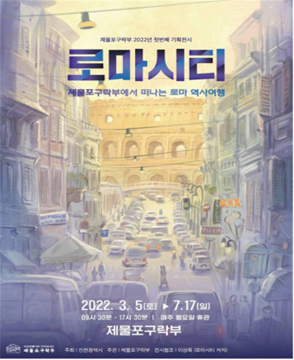 로마시티, 제물포구락부에서 떠나는 로마 역사여행
