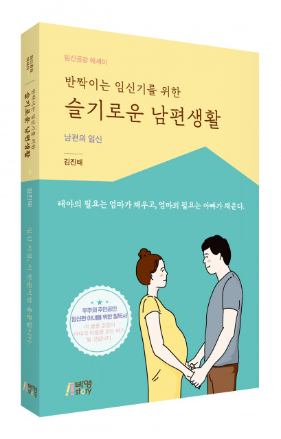 피와이메이트, 남편의 임신 육아 지침서 ‘반짝이는 임신기를 위한 슬기로운 남편생활’ 출간
